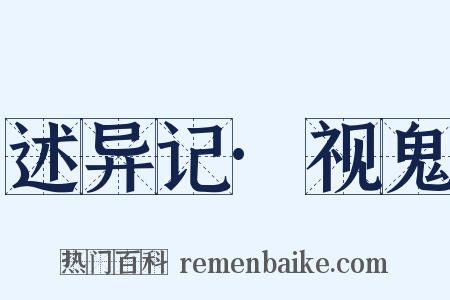 述异记·视鬼是什么意思的图片